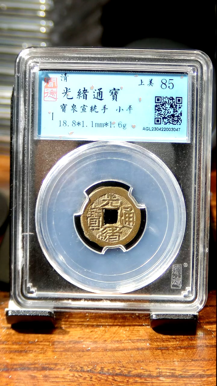 【闪购商品】铜闻博文化  光绪通宝