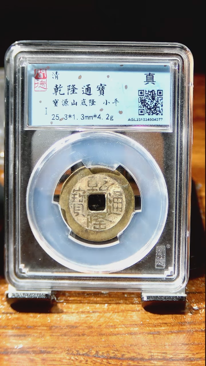 【闪购商品】铜闻博  乾隆通宝