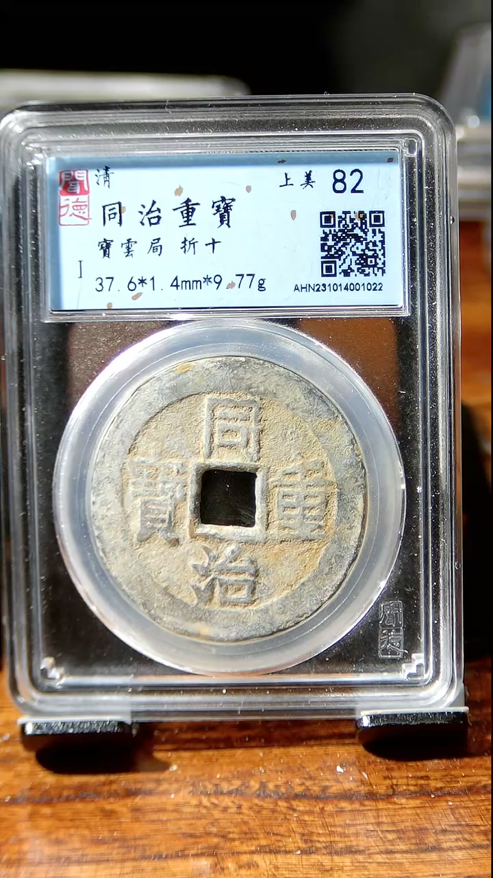 【闪购商品】铜闻博  同治重宝