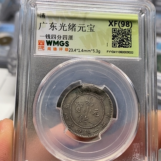 银闻博文化光绪元宝