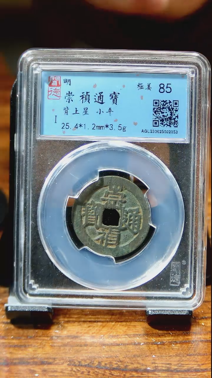 【闪购商品】铜闻博文化  崇祯通宝