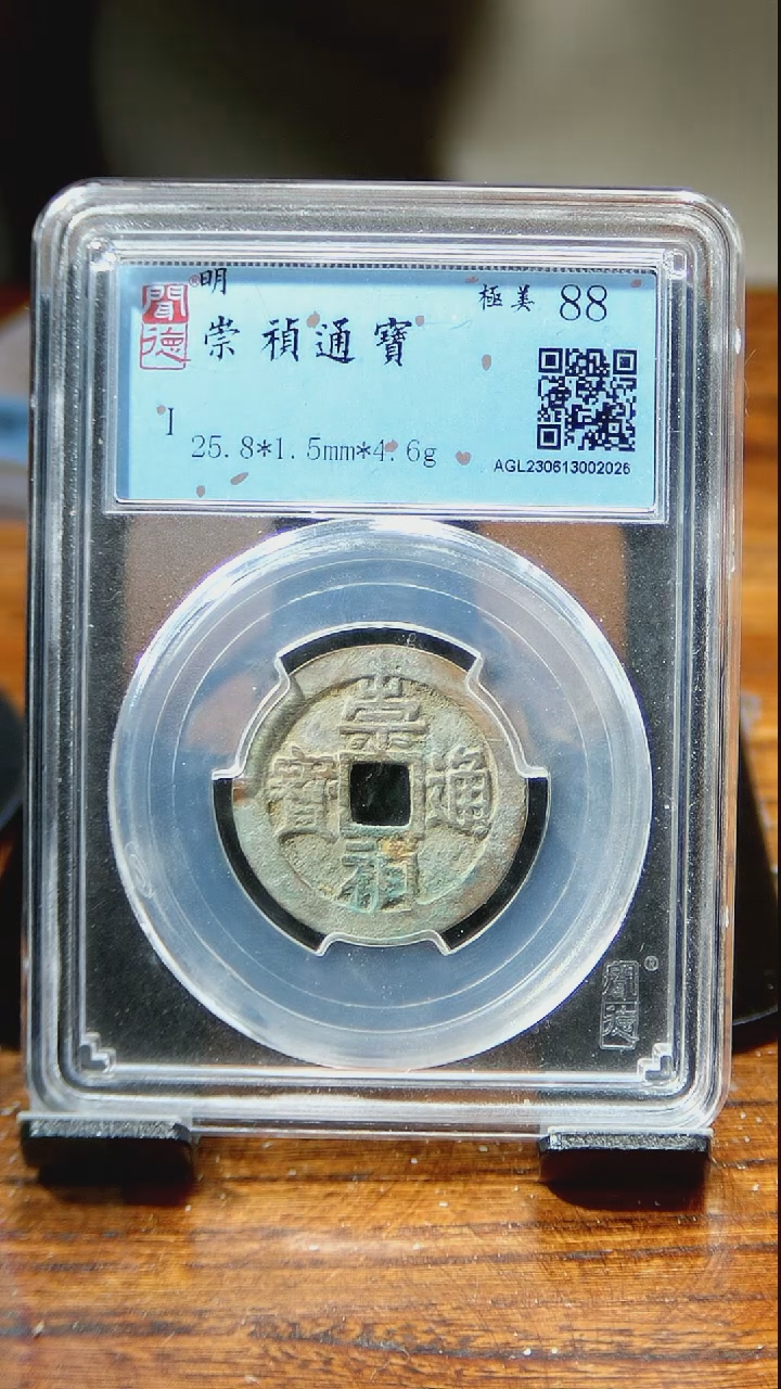 【闪购商品】铜闻博文化  崇祯通宝