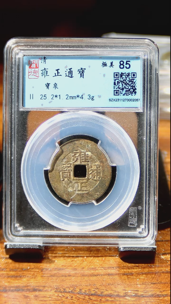 【闪购商品】铜闻博文化  雍正通宝