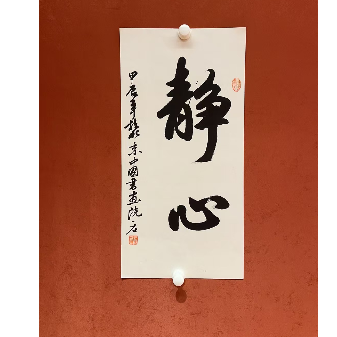 吴一石《静心》33*68 书法作品