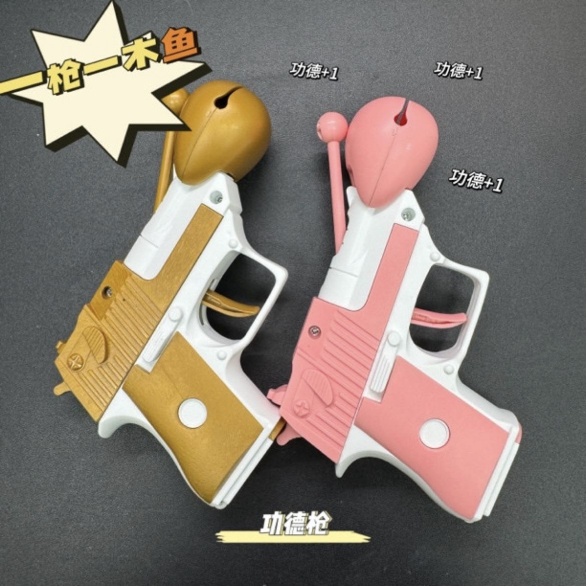 新奇特玩具木鱼功德枪解压玩具个性萝卜枪功德+1道具男生创意礼物