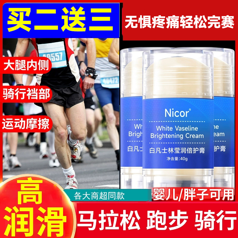 跑步防磨凡士林马拉松减少裤裆腋下大腿内侧防摩擦膏胖子人运动