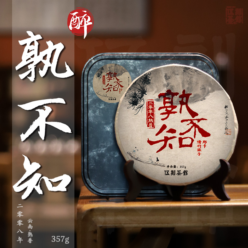【云南熟普∙酩酊大醉】孰不知2008年醇厚滑竹梁子那卡熟普单饼357g
