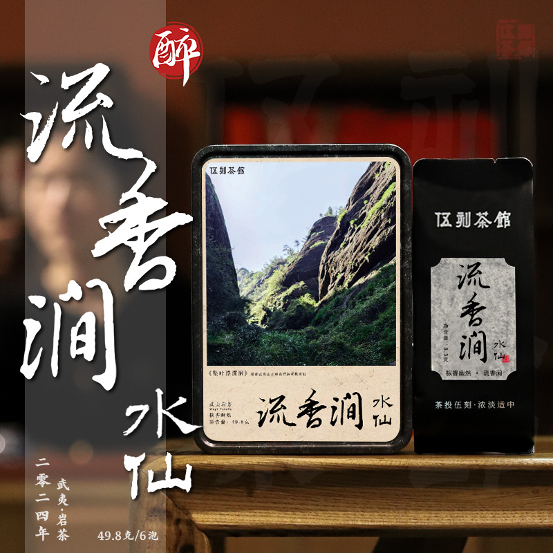 【武夷岩茶·酩酊大醉】流香涧老枞水仙 枞韵悠然武夷山16.6g/49.8g