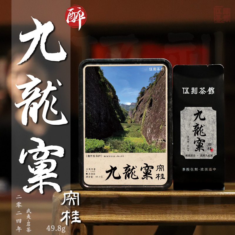 【武夷岩茶·酩酊大醉】九龙窠肉桂 喉底清凉岩韵武夷16.6g/49.8g