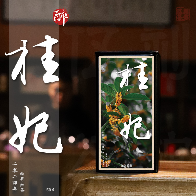 【桂花红茶·酩酊大醉】桂妃 桂甜奶香红茶蒙顶山四窨桂花茶50g/150g