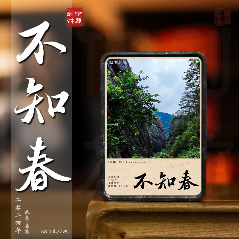 【武夷岩茶·酣畅淋漓】不知春 2024花香栗香武夷山水帘洞58.1克/7泡