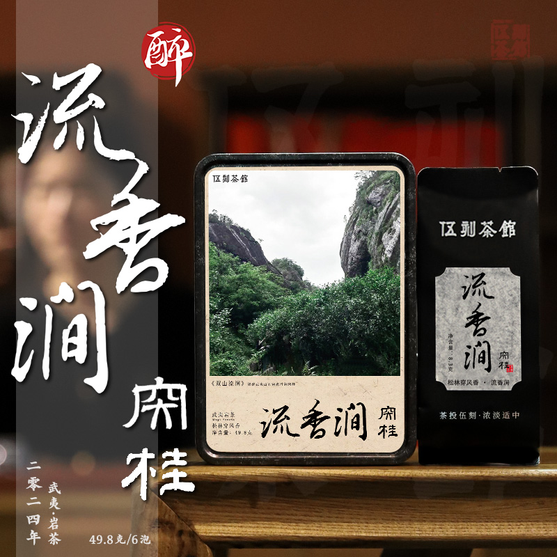 【武夷岩茶·酩酊大醉】流香涧肉桂松香辛辣醇和特级武夷山正岩49.8g