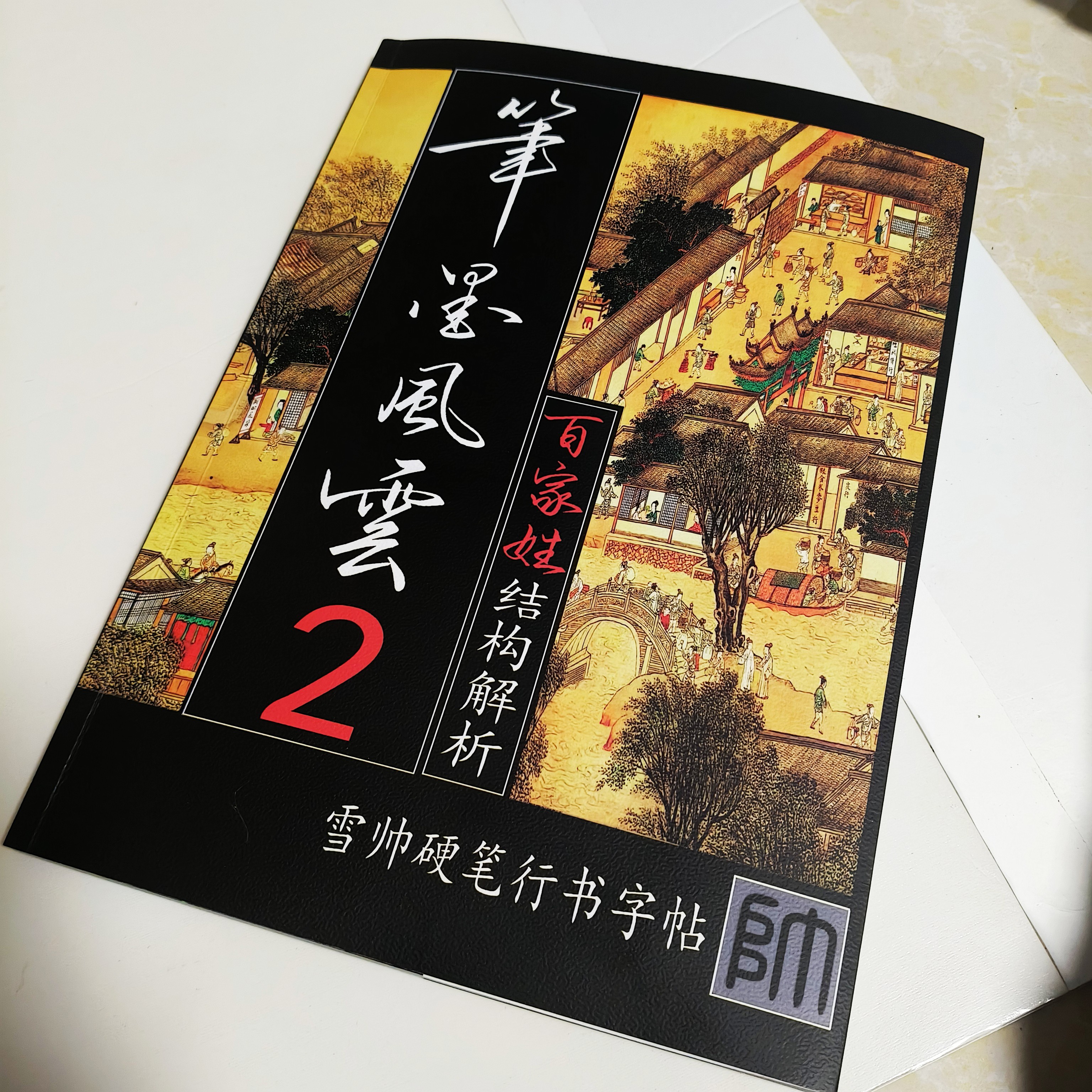 笔墨风云2百家姓精讲行书结构笔顺硬笔字帖