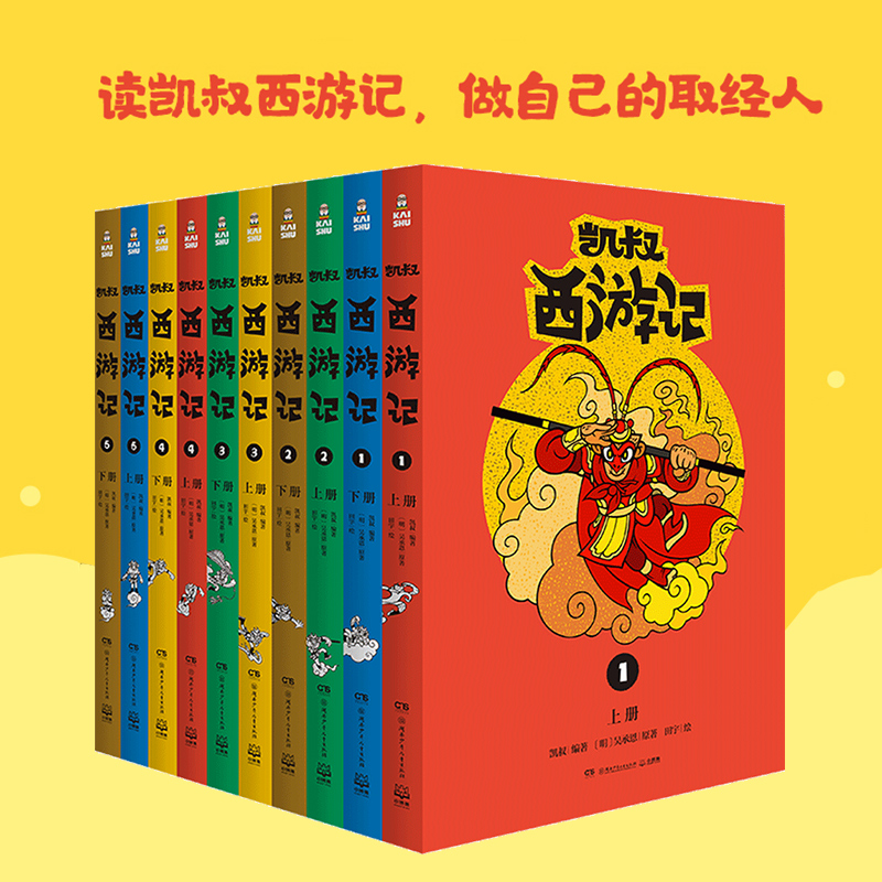 【博集】凯叔西游记全集10册 --凯叔讲故事写给孩子的西游 阅读经典