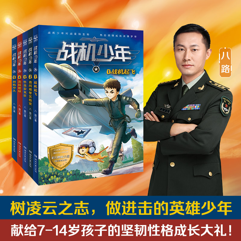 【博集】《战机少年》（全5册）  培养孩子阳刚品质，成就英雄梦想！