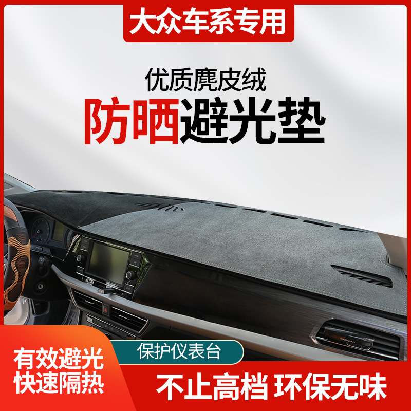 2号大众避光垫途昂x途岳探岳探歌揽境蔚然中控台防晒垫威然ID3/4
