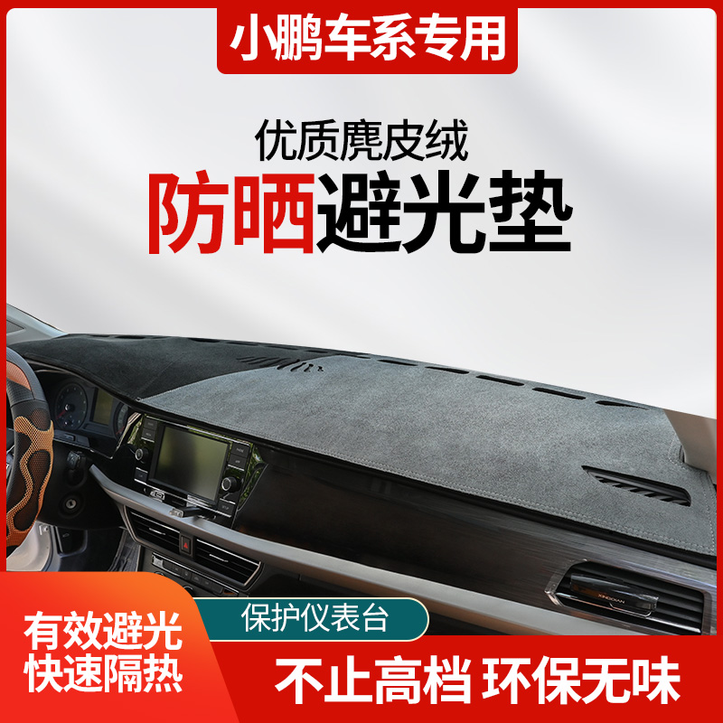 67号小鹏车系中控台避光垫P5/P7/G3/G6/G9/X9定制麂皮绒