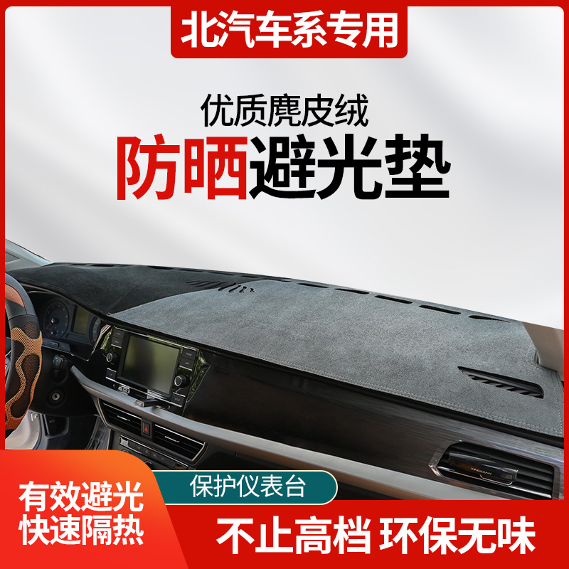 38号北汽威旺中控台避光垫E130/E150幻速S2/S3/S6/绅宝/北京X5/X7