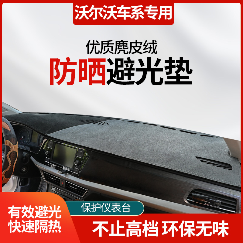 48号沃尔沃车系中控台避光垫专用XC60/XC40/XC90/S90/S60/C40