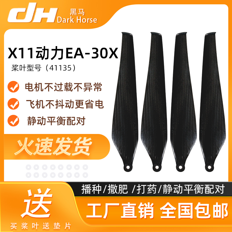 适用于好盈动力X11极目EA-30X碳纤维桨叶41135植保无人机桨叶配件