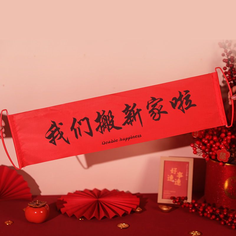 乔迁之喜新居布置我们搬新家啦手拉旗横幅拍照装饰道具搬家仪式感