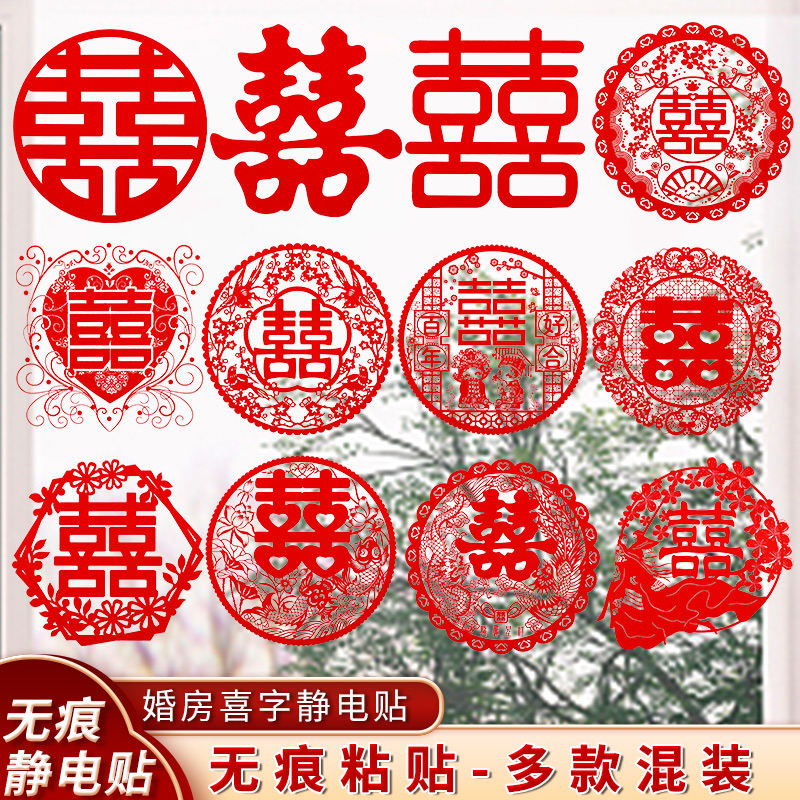 婚房布置套装结婚礼喜字贴静电贴纸装饰玻璃窗花双喜创意工艺彩印