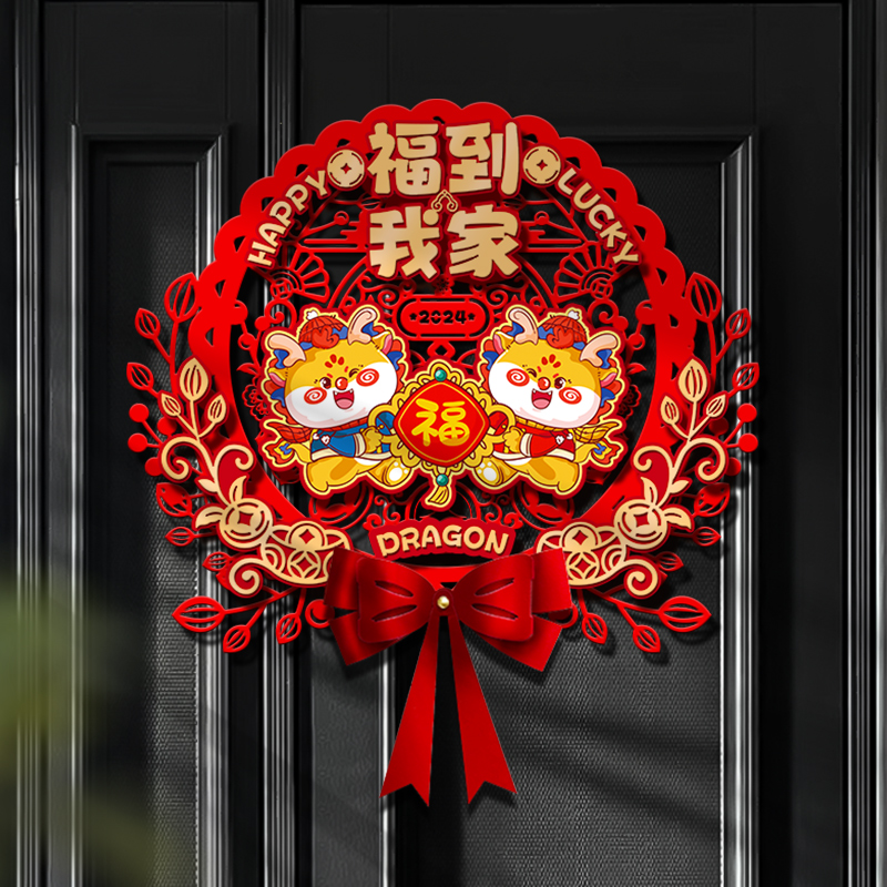 龙年2024新款福字门贴新年装饰春节磁吸立体入户大门