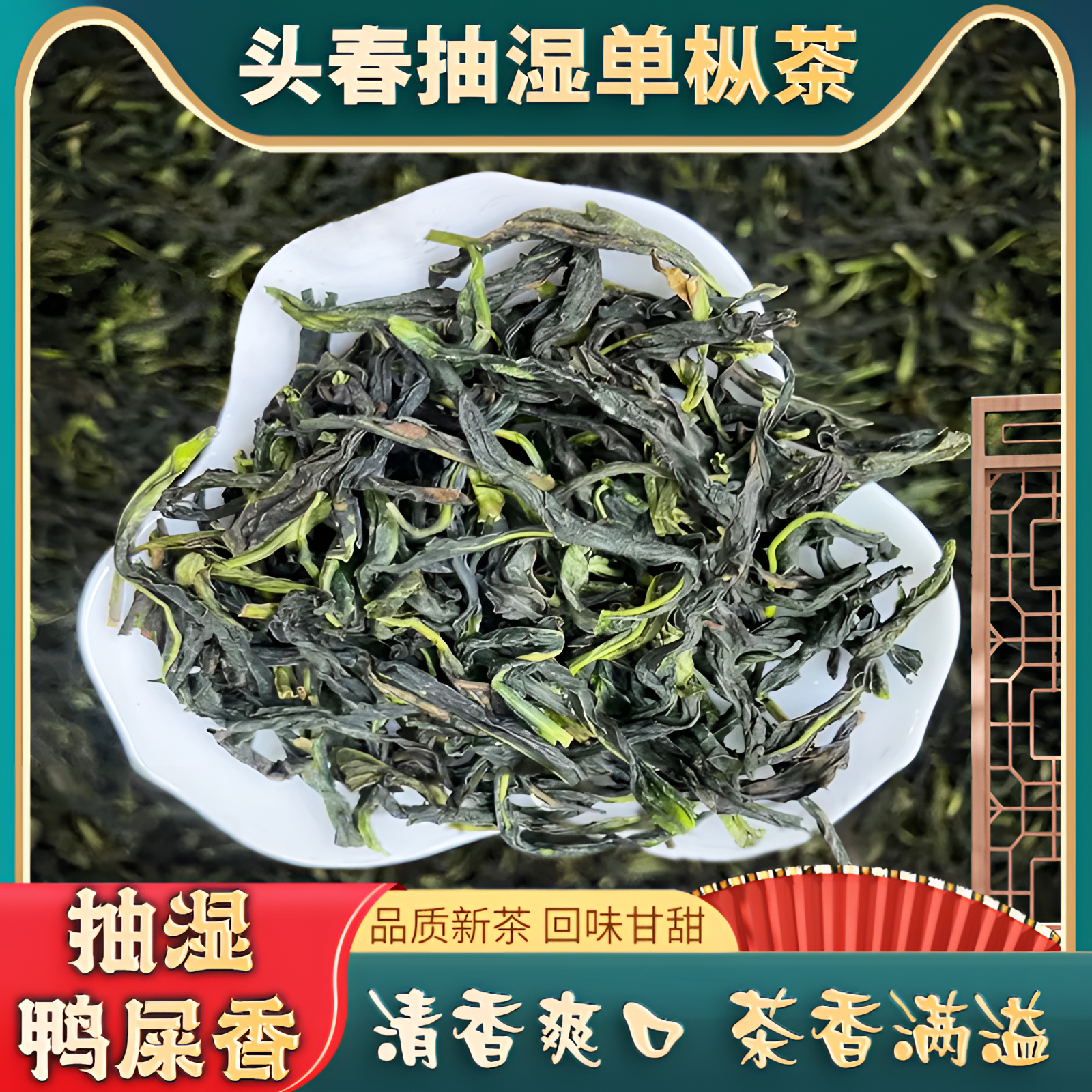 凤凰单丛茶正宗潮州抽湿鸭屎香乌岽单丛鸭屎香茶潮汕单枞茶好喝