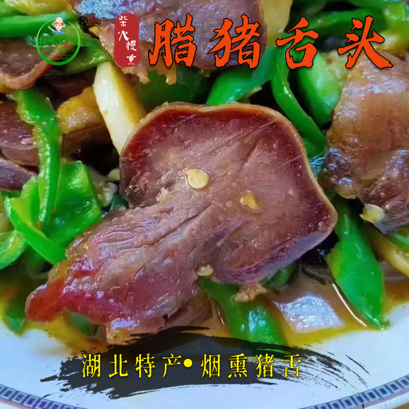 柴火紧实腌制即食烟熏腊猪舌头腊口条湖北特产