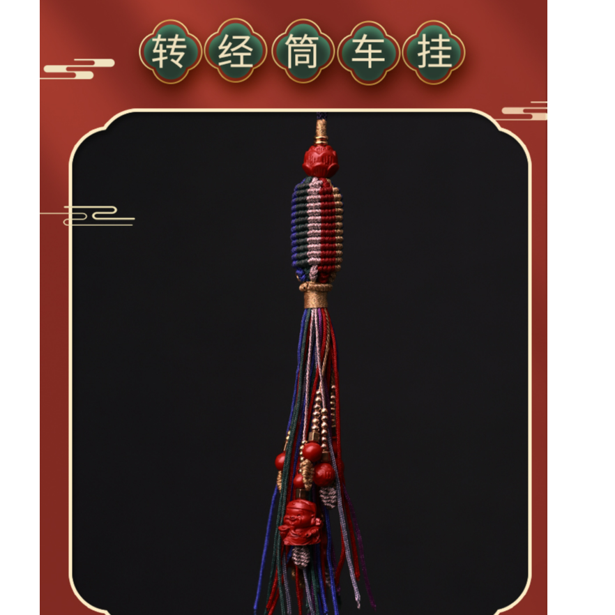 天然辰砂手工编织精工转经筒