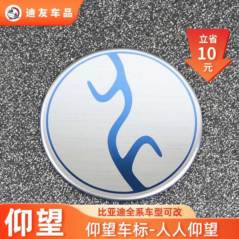 仰望车标比亚迪方向盘标汉宋plus唐秦plus唐改仰望u8创意车标u9