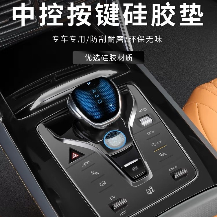 适用于比亚迪中控硅胶保护垫适用汉唐宋秦升级印字按键防水保护贴