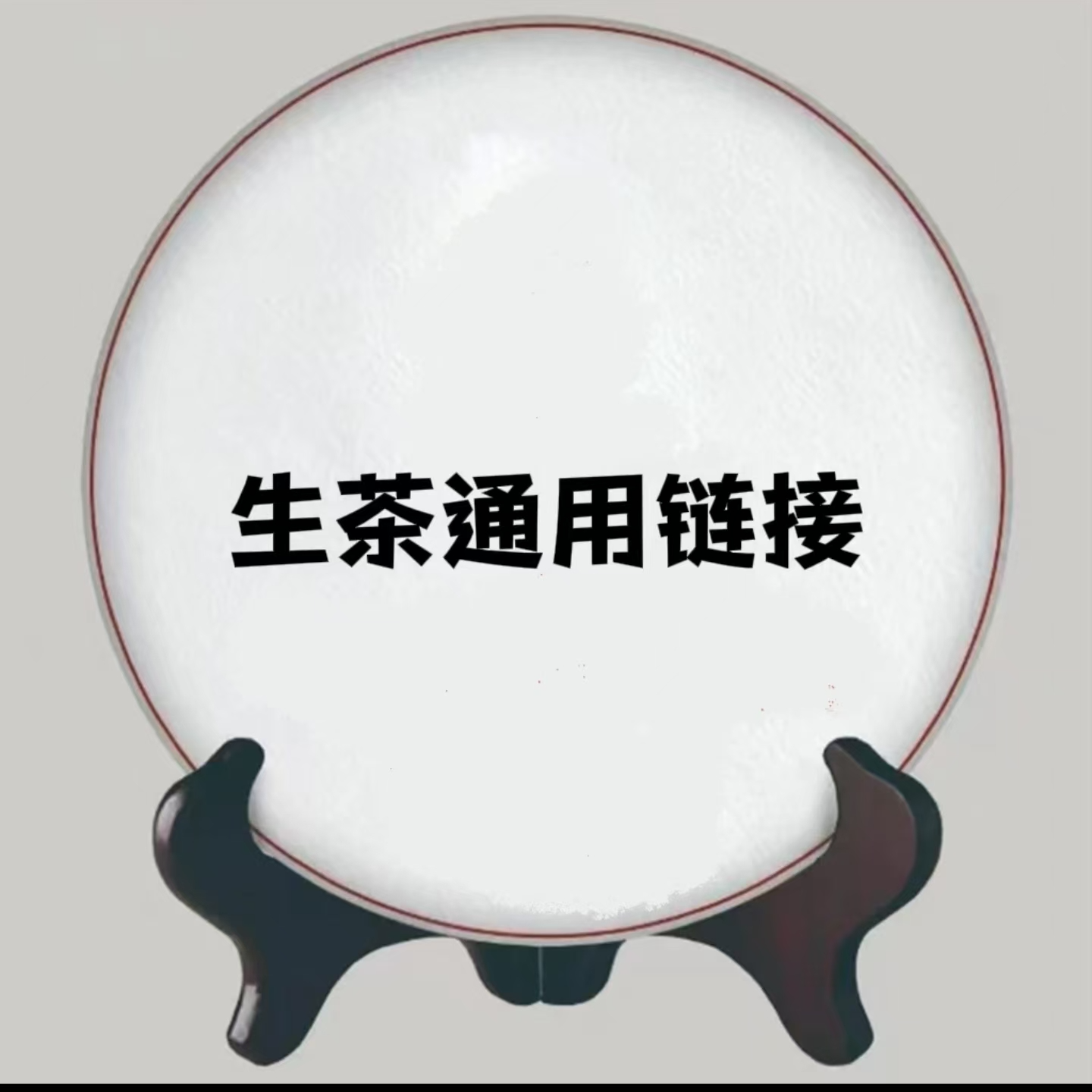 普洱茶通用链接- 2023年藤条单株 250克