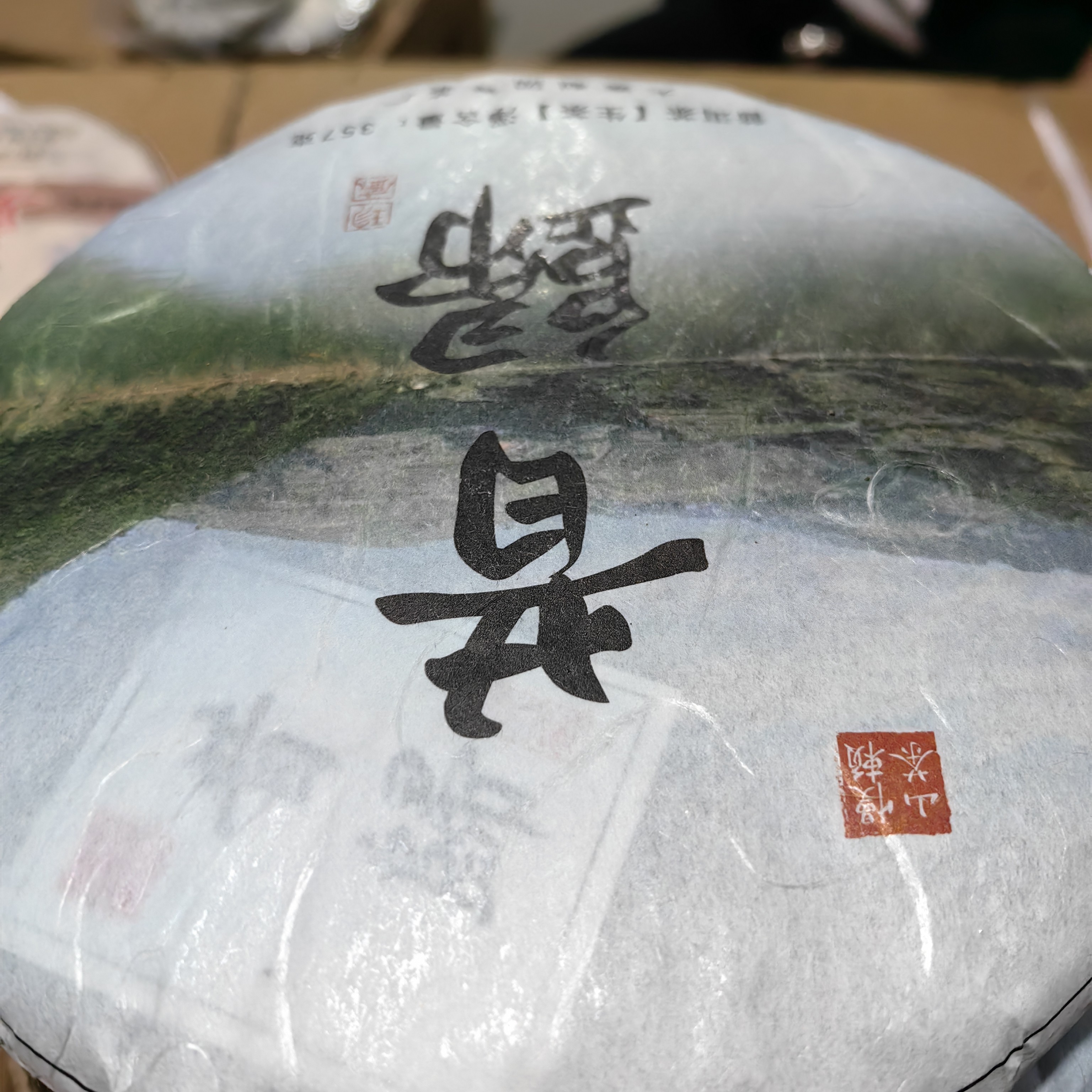 2017年  昔归黄金叶357克  云南大叶种普洱生茶