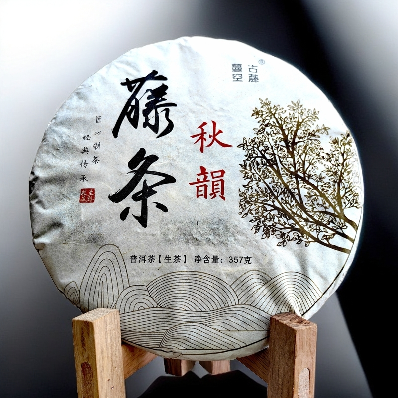 2020年藤条秋韵357克/饼  云南大叶种普洱生茶