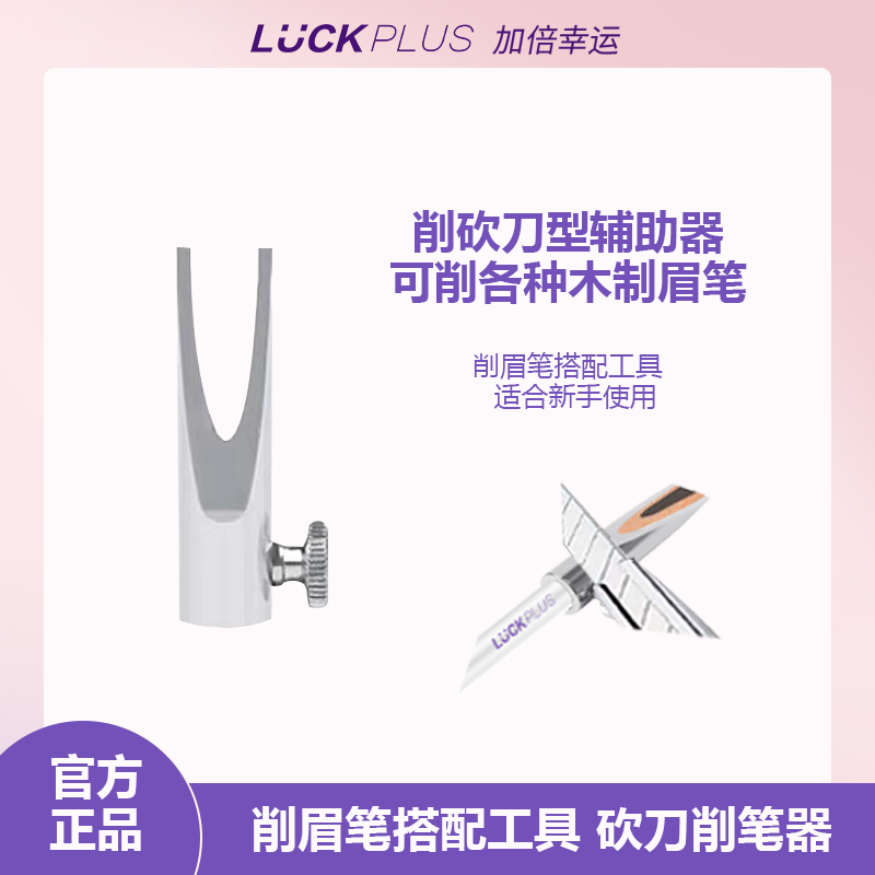 初学者金属削眉笔工具 砍刀眉笔削笔器辅助工具 新手削眉笔工具
