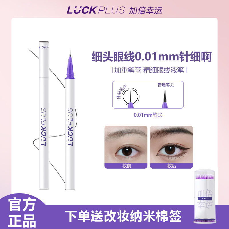 【官方店】LUCK PLUS加倍幸运精细眼线液笔 防水防汗极细眼线笔0.01