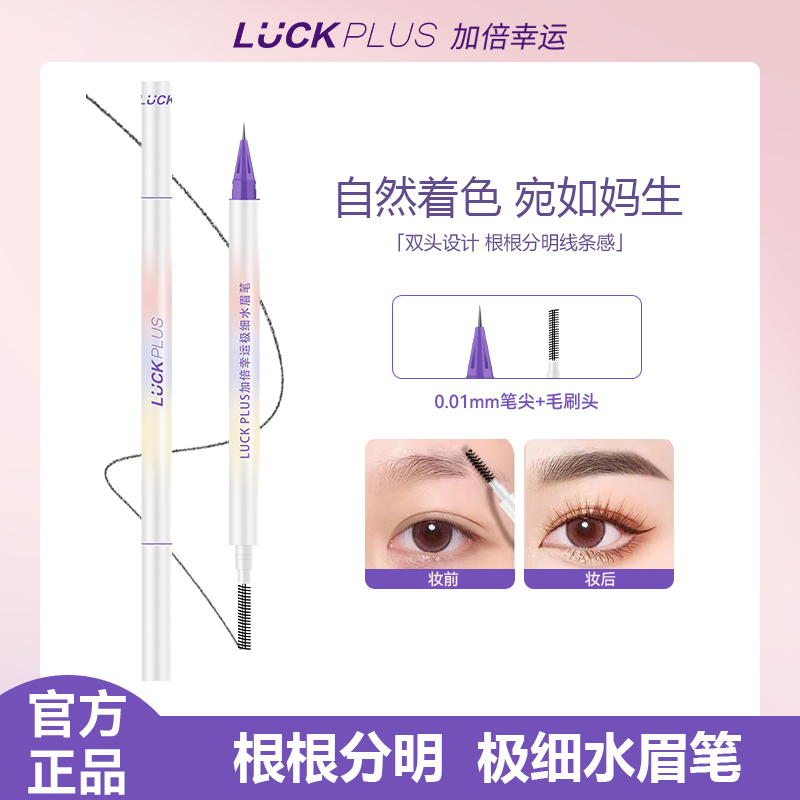 【达人专属】LUCK PLUS加倍幸运双头极细水眉笔 防水防汗持久不晕妆