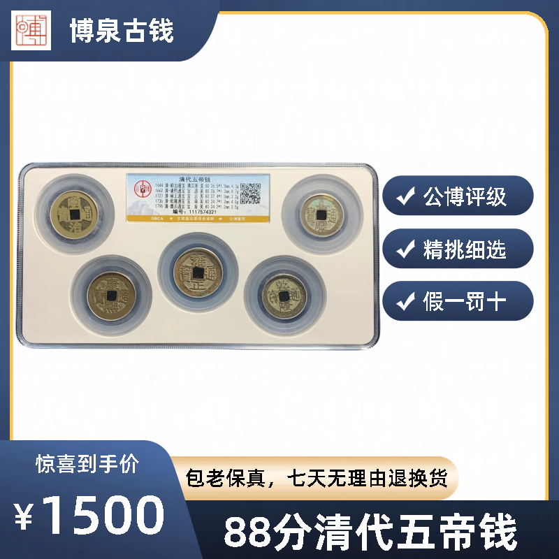 清代古钱币 五帝钱套装 公博评级88分 保真包老铜钱 顺治康熙雍正