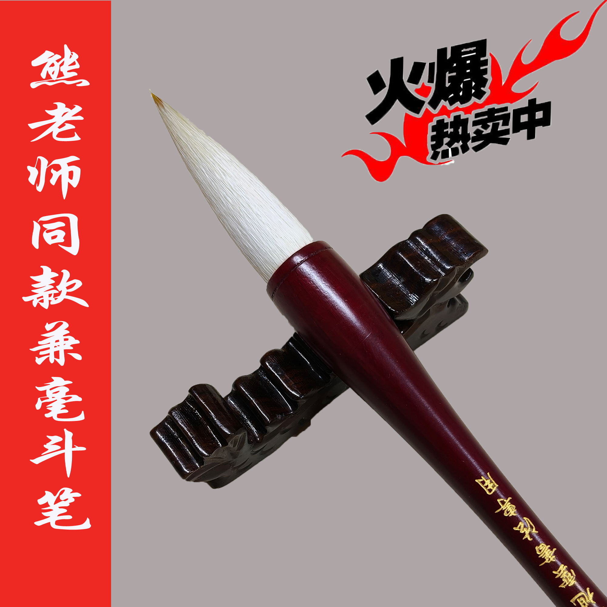 熊老师同款静心斗笔出锋6.9口径1.8厘米