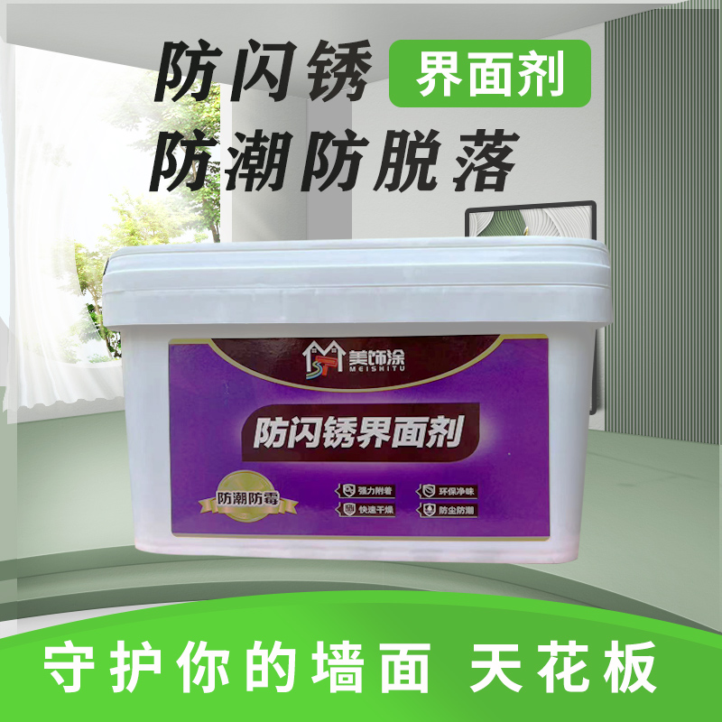 美饰涂防闪锈界面剂基层吊顶拉毛粗料钉眼防潮防脱落内墙界面漆剂