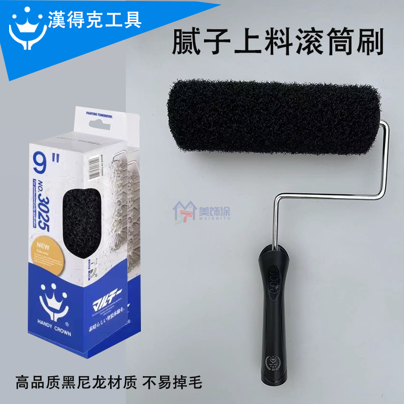 汉得克黑尼龙滚筒刷腻子上料滚筒刷美式滚筒刷筒芯美式支架