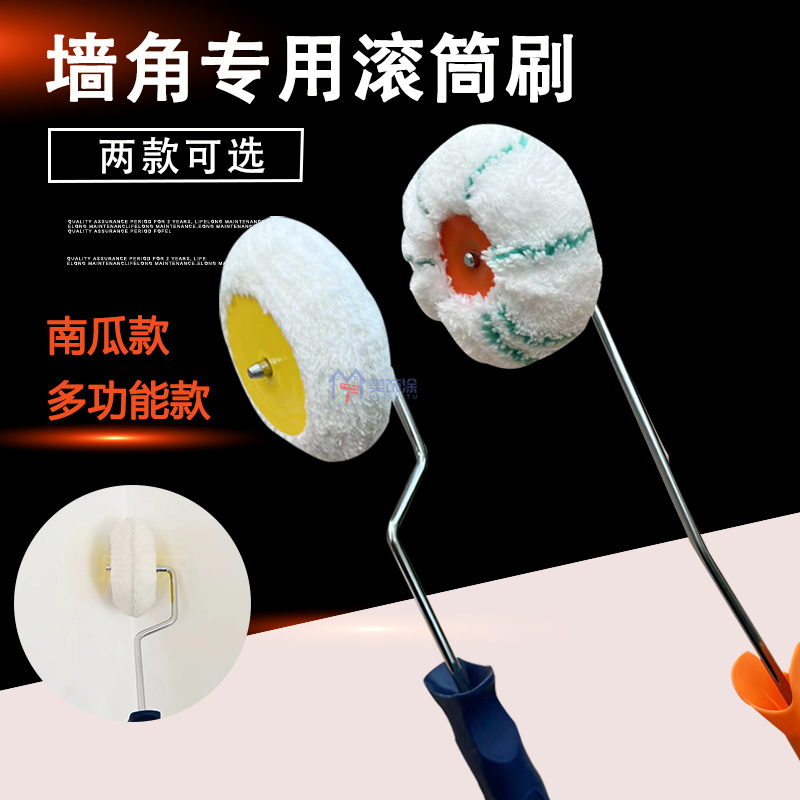 墙角修边滚筒刷南瓜滚筒刷艺术漆乳胶漆滚刷阴角滚筒阳角边角滚刷