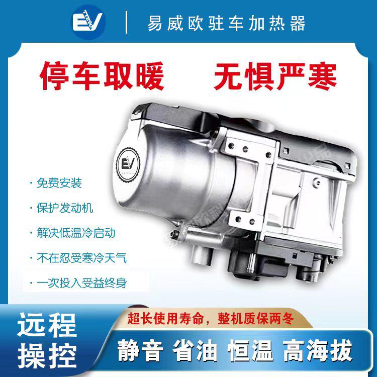 韦巴斯特EVO驻车加热器