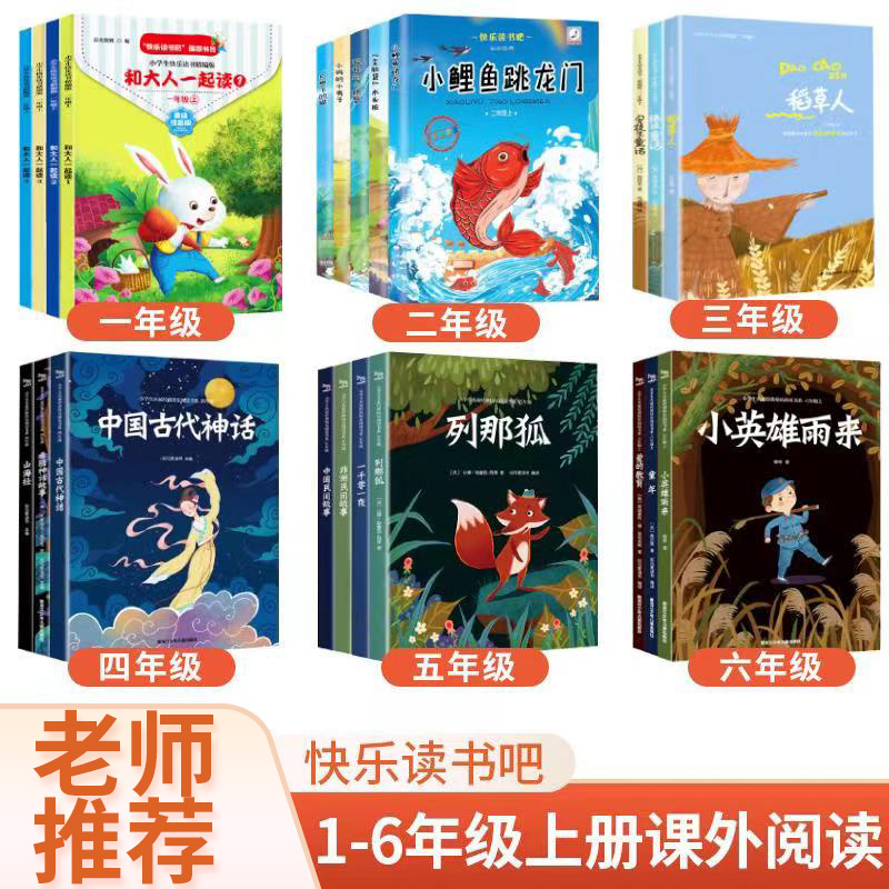 【1-6年级】人教版上下册快乐读书吧必读课外阅读书课外书读物