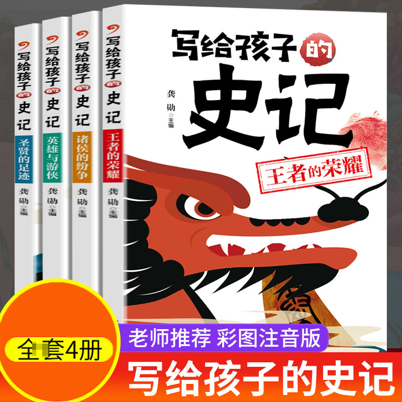 【好书推荐】写给孩子的史记全4册王者的圣贤的足迹诸侯纷争