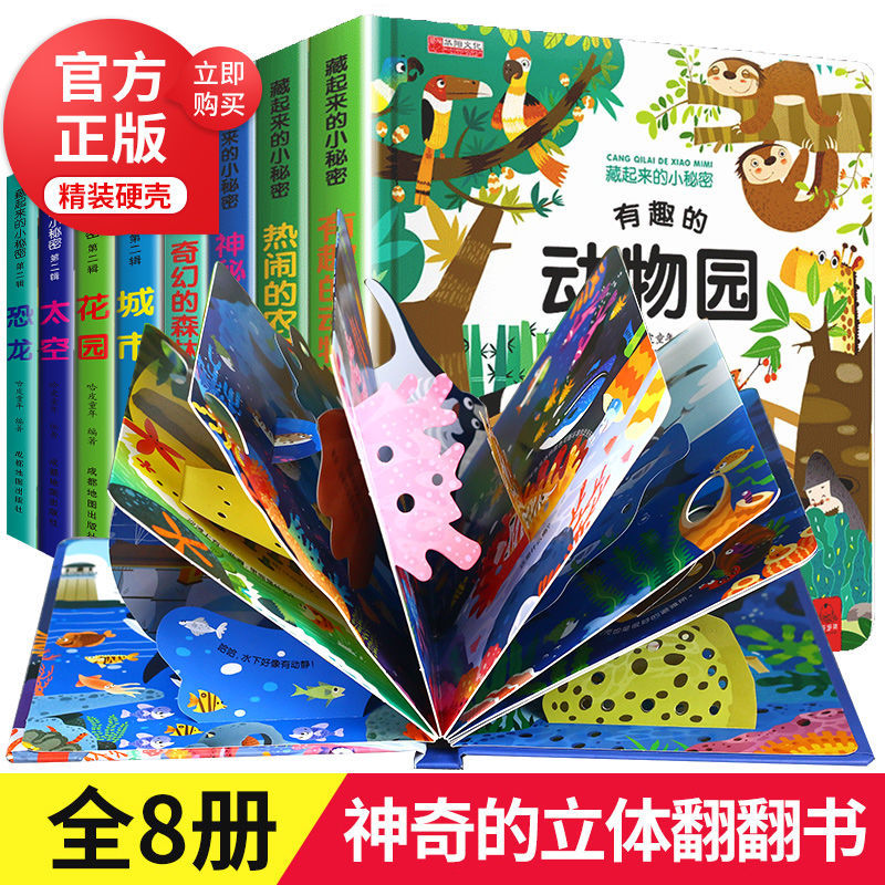 【1-6岁立体翻翻书】藏起来的小秘密 儿童3d立体翻翻书  大开本