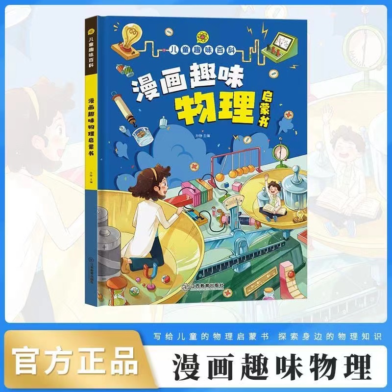 儿童趣味百科漫画趣味物理趣味化学启蒙书精装硬壳漫画书XJY