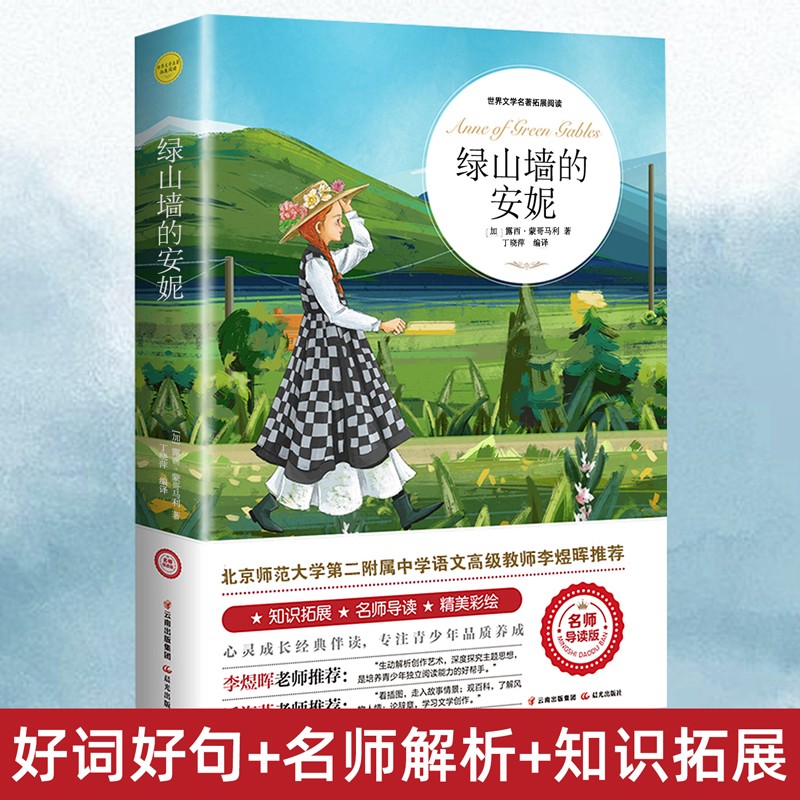 绿山墙的安妮正版全集蒙哥马利原著小学生三四五六年级阅读