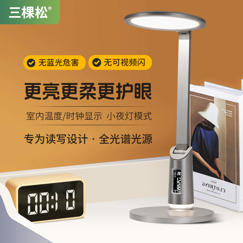 三棵松led护眼台灯学习儿童灯宿舍阅读书桌led台灯护眼防蓝光台灯